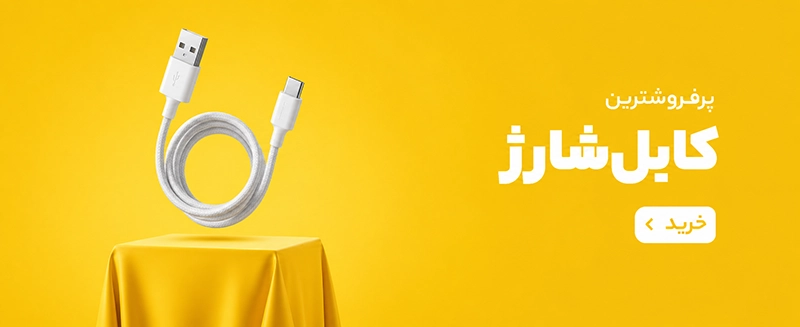 بنر کابل شارژر موبایل
